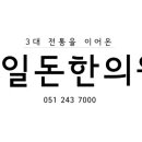 이일돈한의원 이미지