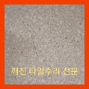포레나(주상복합) | 욕실 깨진타일 수리 포레나익산부송 주상복합