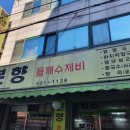 본향들깨수제비