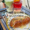 [제주 함덕카페] 집나간거북이 후기｜함덕해수욕장카페 찾는다면 꼭 가보세요!