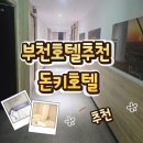 돈키호텔 | 부천호텔추천 경기도모텔 출장·여행 모두 만족하는 편안한 숙소, 돈키호텔 체험기