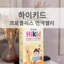 하이어린이집 | 하이키드 프로폴리스 면역젤리 후기｜아이 면역영양제 고민 끝!