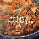 산청한방오리 | 부산 용호동맛집 산청한방오리불고기 내돈내산 솔직후기