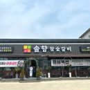 솔향참숯갈비