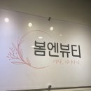 부천피부관리 봄엔뷰티 이미지