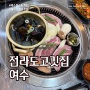 전라도 고깃집 | [전라도고깃집] 돼지고기 맛있고, 반찬 어마어마한 여수고깃집 가보기
