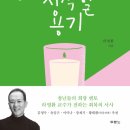 사단법인 겨자씨 선교회 | 다시 시작할 용기 (주저앉은 나에게 들려주시는 하나님의 이야기)