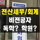 전산세무/전산회계 시험 후기 2탄(비전공자 독학? 학원? 인강? 공부 순서)