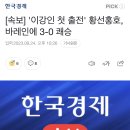 항저우 아시안 게임 '이강인 첫 출전' 황선홍호, 바레인에 3-0 쾌승 이미지