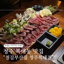 청주 복대동 맛집 : &#34;철길부산집 청주복대점&#34; 분위기 좋은 지웰시티 이자카야 술집 오뎅바