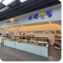 소래빵집