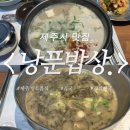 낭푼밥상 | 제주 향토음식 낭푼밥상 후기 | 몸국과 접짝뼈국 제대로 즐긴 제주시 맛집