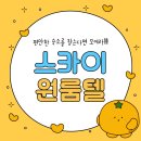 스카이원룸텔