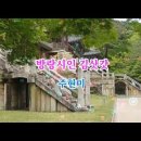 방랑시인 김삿갓/주현미(명국환) 이미지