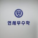 연세우수학