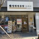 탄탄면공방동탄역 | 동탄 영천동 맛집 탄탄면공방 동탄역힐스테이트점 블루리본서베이로 유명한 그곳 !