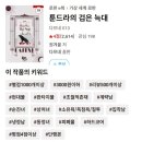 [로판웹소설 리뷰] 툰드라의 검은 늑대/권겨을 후기