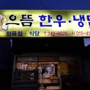 으뜸한우냉면 이미지
