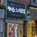 키스노래클럽 이미지