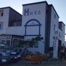 H하우스펜션 이미지
