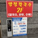 양평칼국수 | 김천 율곡동 칼국수 맛집 양평칼국수 김천혁신점(밥집) 방문 후기