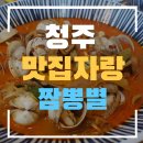 청주 짬뽕별 이미지
