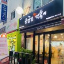 응급실국물떡볶이하남신장점 이미지