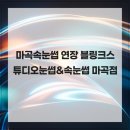 블링크스튜디오 | 마곡속눈썹 연장 블링크스튜디오눈썹&속눈썹 마곡점