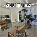 펌바이쏠안양 | [안양/안양동] 컷, 클리닉 잘하는 안양동 미용실 '라비아 바이 보라'