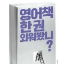 김민식의 『영어책 한 권 외워봤니?』, 이 책에서 다시 용기를 얻다 이미지