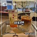 88 | [서산 동문동] 분위기 좋은 데이트 카페 아치연