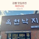 수문길 | 강릉 옥천동 맛집! 낙지볶음과 돌솥밥의 찐맛집, 옥천낙지 후기