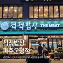 운정 24시간 무인마트 척척밥상 ｜ 공구까지 가능한 똑똑한 장보기 공간