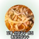 동일장 | 강릉 장칼국수 맛집 동일장칼국수 내돈내산 솔직후기