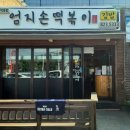 엄지손떡볶이 이미지