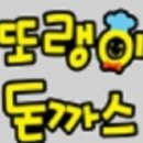또랭이돈까스