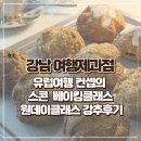 원제과점 | [강남 삼성] 유럽여행 컨셉의 스콘 원데이클래스 베이킹클래스 키즈클래스 여행제과점 강추후기