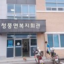 청풍면 복지회관 이미지
