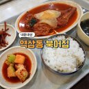 역삼동북어집 - 강남구 | 역삼역 맛집 역삼동 북어집에서 칼칼한 북어찜 식사 후기 | 야근 전 저녁식사