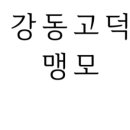 생각하는황소강동학원