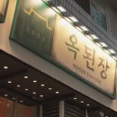 옥된장 브랜드 영상 제작 후기 - 스튜디오휀