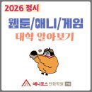2026 애니메이션/웹툰/게임 대학 정시 다군 알아보기!!