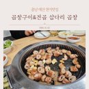 삽다리식당 | 예산 현지 맛집 삽다리 곱창｜쫄깃한 곱창구이와 진한 곱창전골 후기