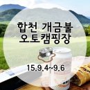 개금불 어뮤니티 | 합천 개금불 캠핑장 - 개금불 어뮤니티