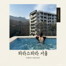 [서울호캉스]파라스파라 서울 솔직후기|팀버주니어룸|커플 여행 1박2일