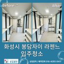 화성 봉담자이 라젠느 입주청소 후기｜윤슬클린 전국청소 전문업체 작업일지