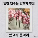 인천 연수동 맛집 추천 《양고기 동아리》 후기 (무한리필, 단골 맛집)