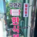 대박한식부페 - 서구 오류동 | [이천]구만리 대박 한식부페