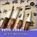 문방사우
