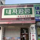 내자땅콩 | 엄마가 여긴 정말 먹고 싶다 노래를 불러 다녀온 내자땅콩 센베이 맛집 후기